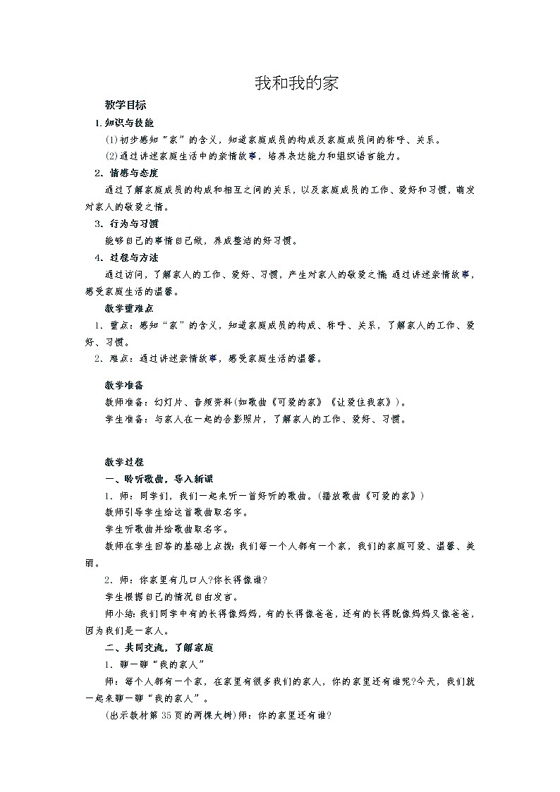 道德与法治一年级下册 9 我和我的家(3)（教案）第1页
