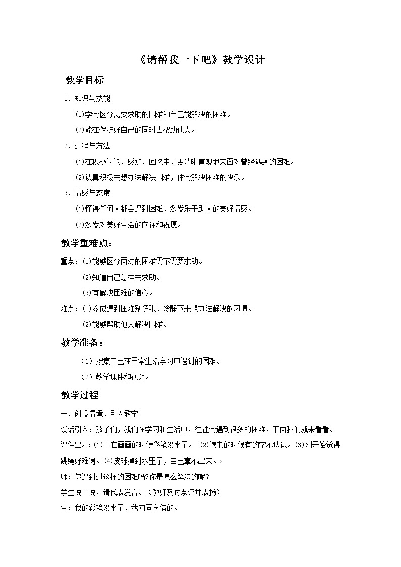 道德与法治一年级下册 14 请帮我一下吧(4)（教案）第1页