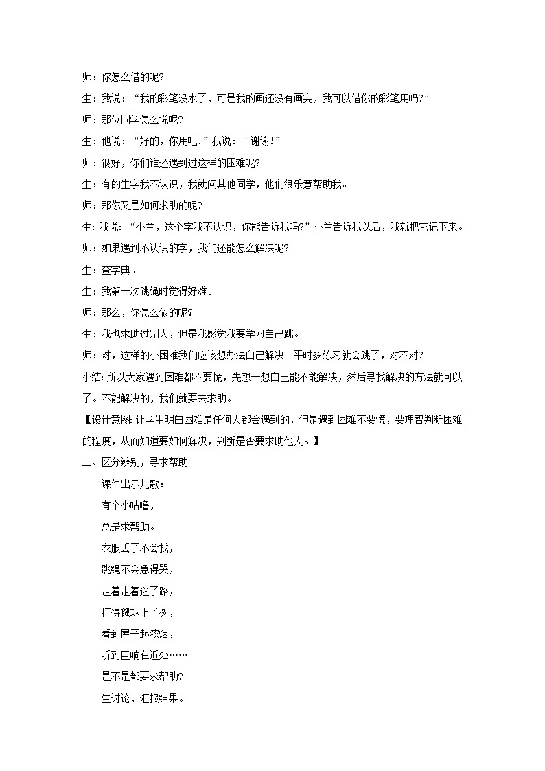 道德与法治一年级下册 14 请帮我一下吧(4)（教案）第2页
