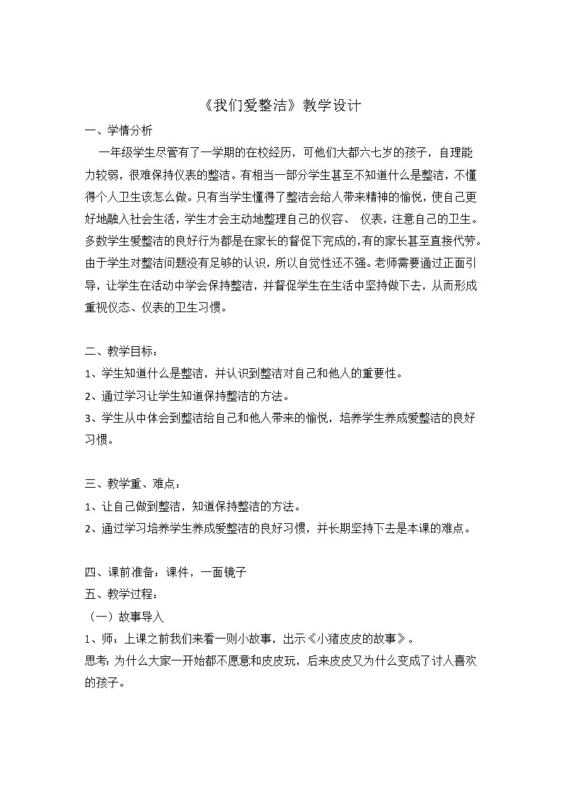 道德与法治一年级下册 1 我们爱整洁(2)（教案）01