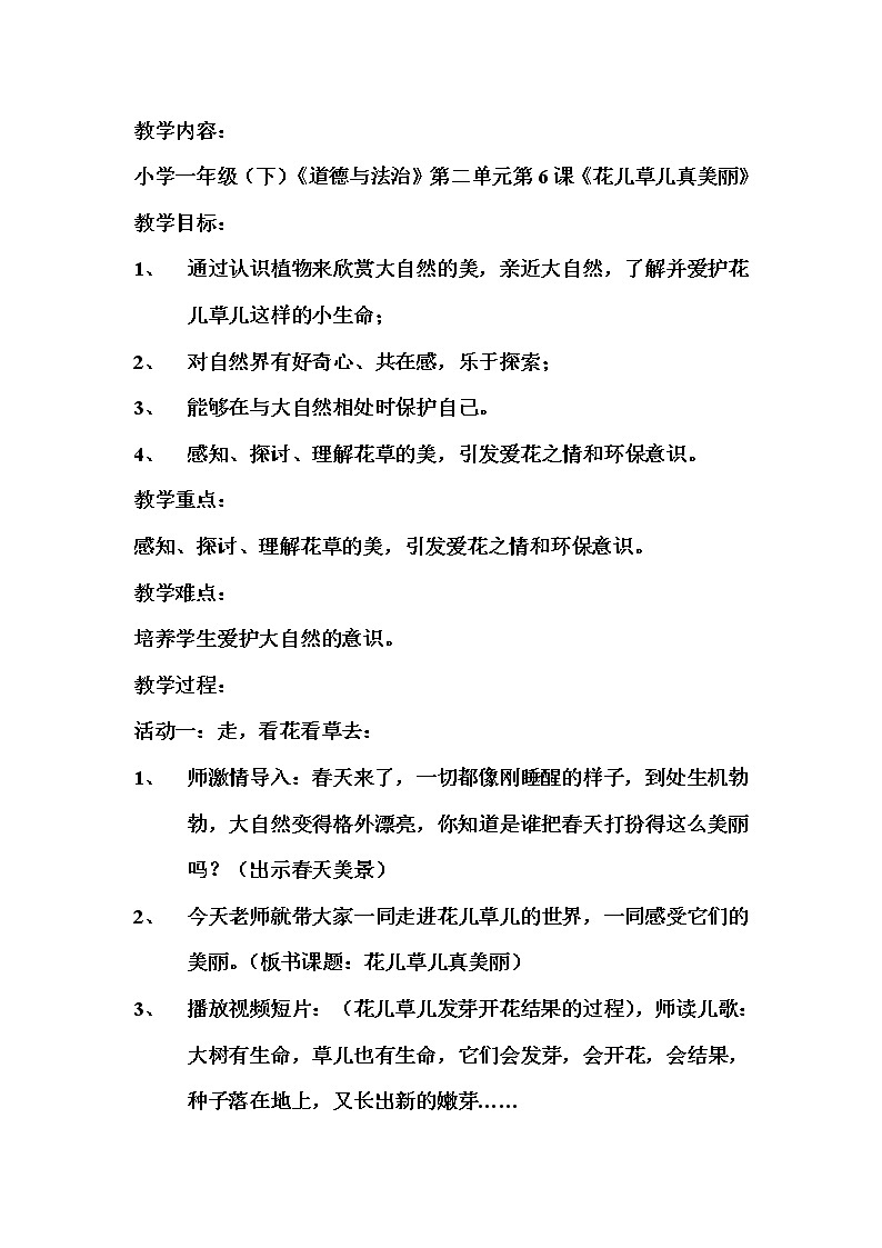 道德与法治一年级下册 6 花儿草儿真美丽(3)（教案）第1页