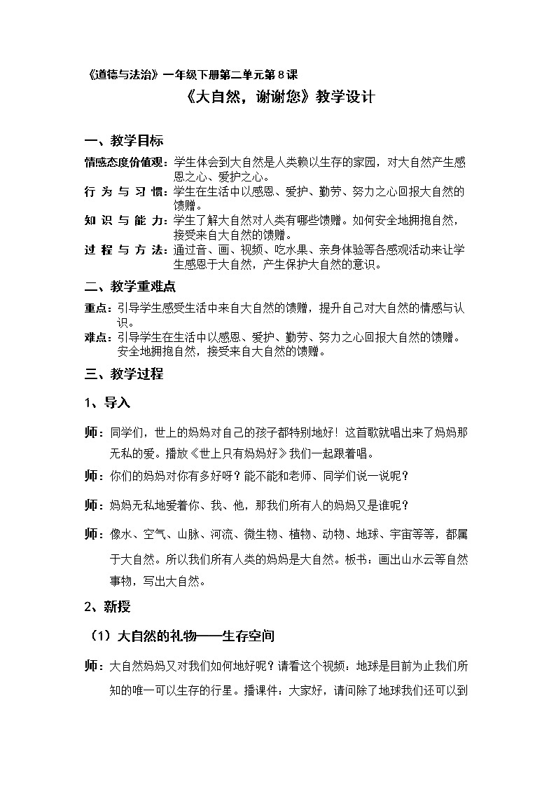 道德与法治一年级下册 8 《大自然，谢谢您》教案第1页
