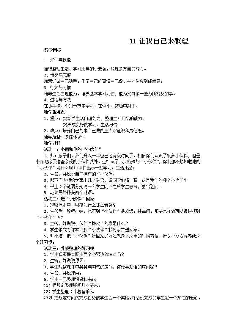 道德与法治一年级下册 11 让我自己来整理(2)（教案）01