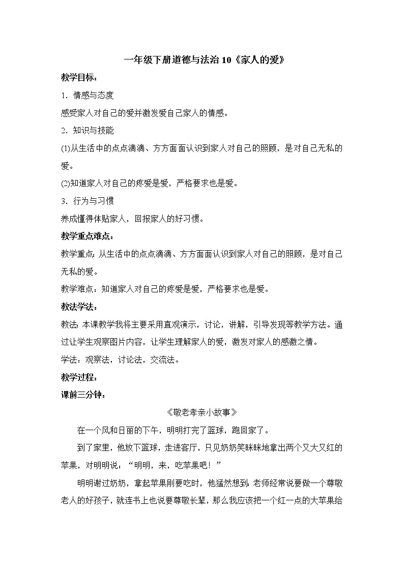 道德与法治一年级下册 10  家人的爱(3)（教案）第1页