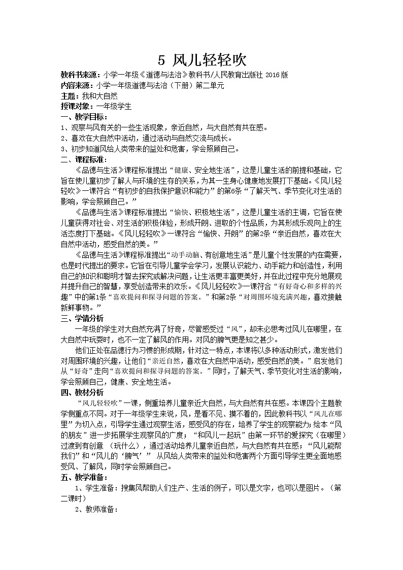 道德与法治一年级下册 5 风儿轻轻吹(6)（教案）第1页