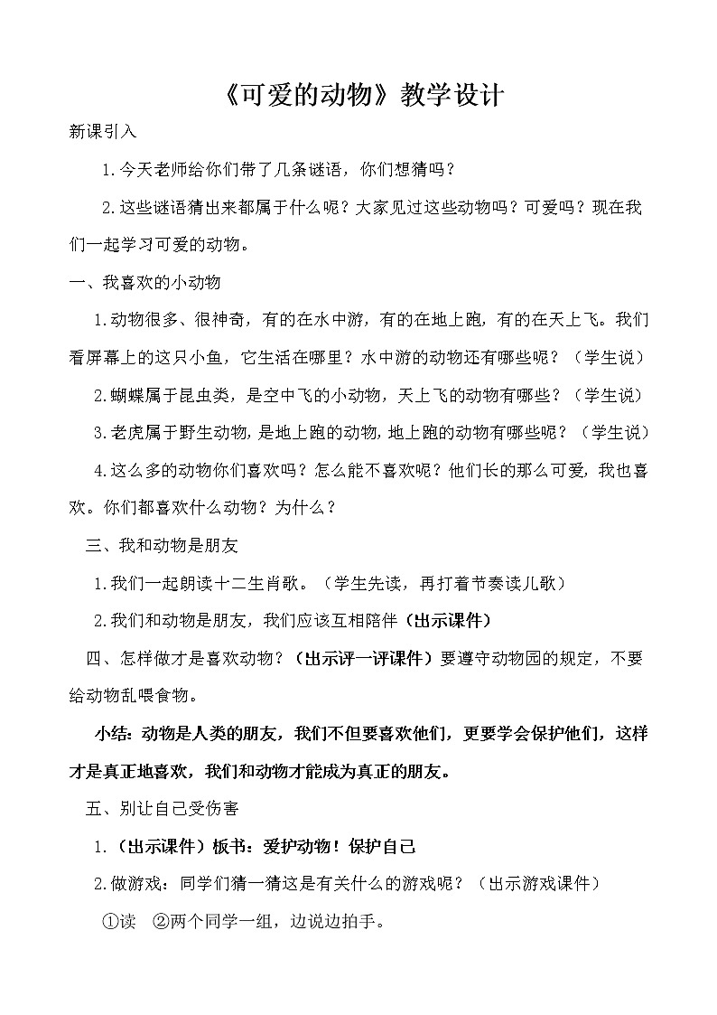 道德与法治一年级下册 7 可爱的动物(4)（教案）第1页