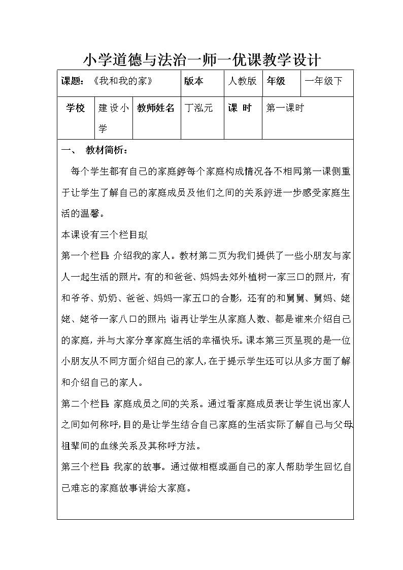道德与法治一年级下册 9 我和我的家(5)（教案）第1页