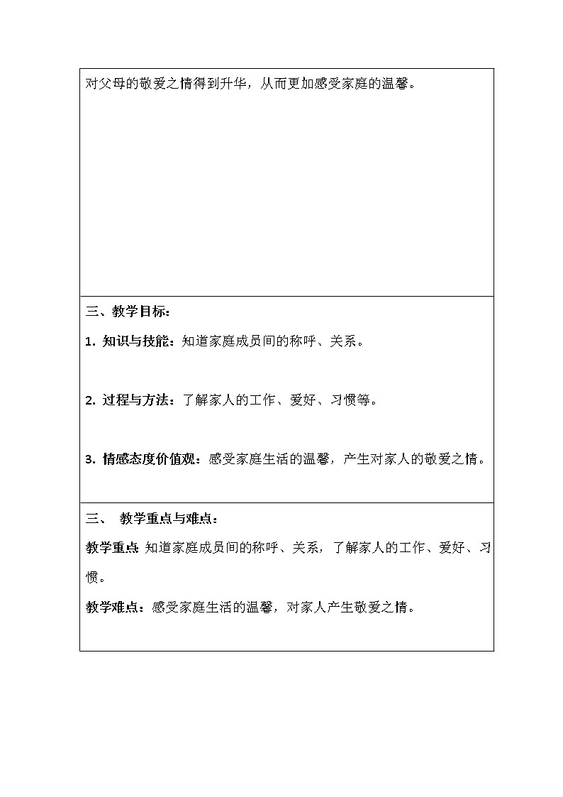 道德与法治一年级下册 9 我和我的家(5)（教案）第3页
