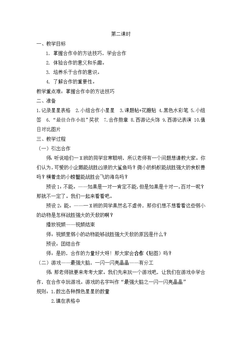 道德与法治一年级下册 16 《大家一起来》教学设计03