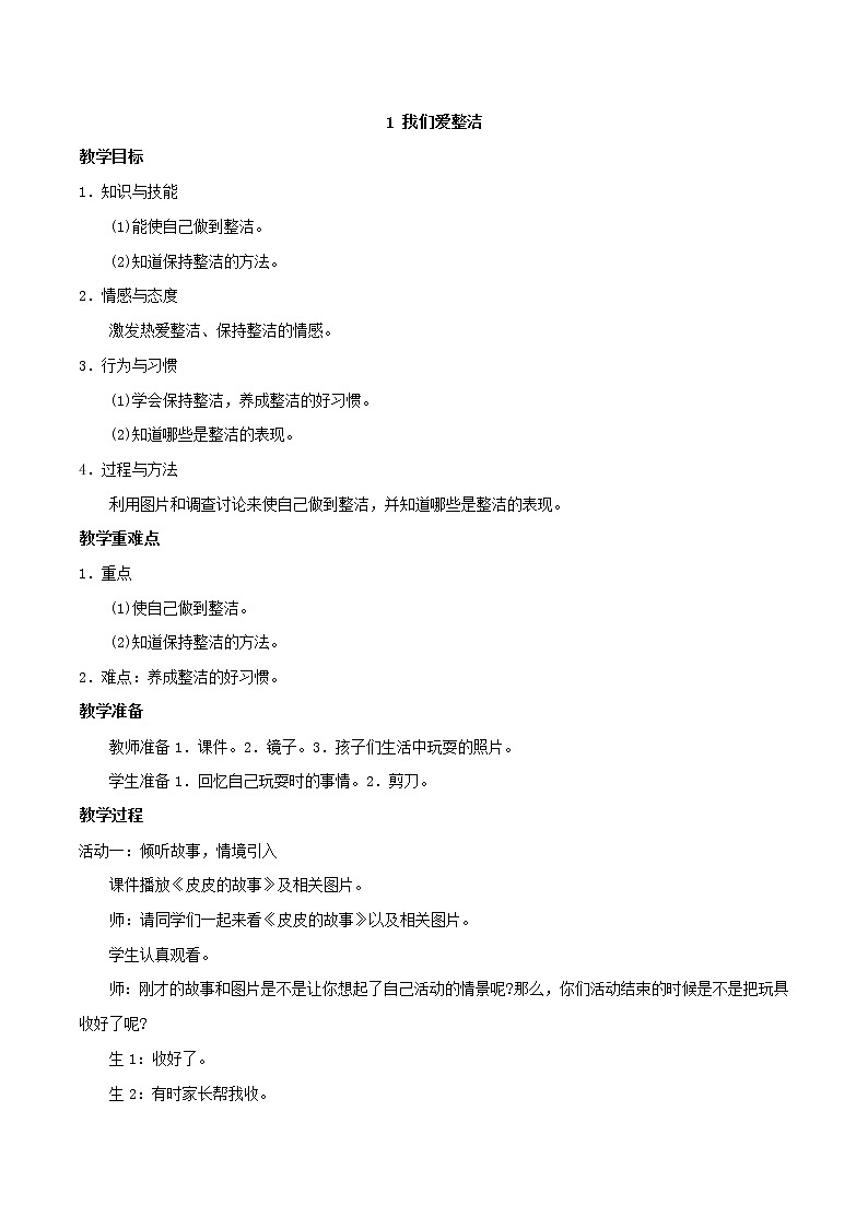 道德与法治一年级下册 1 我们爱整洁(6)（教案）01