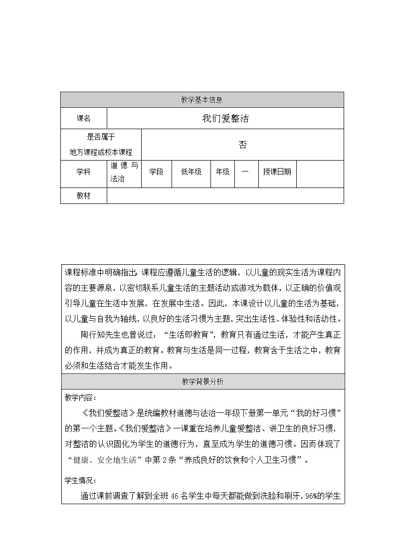 道德与法治一年级下册 1 我们爱整洁（教案）第1页