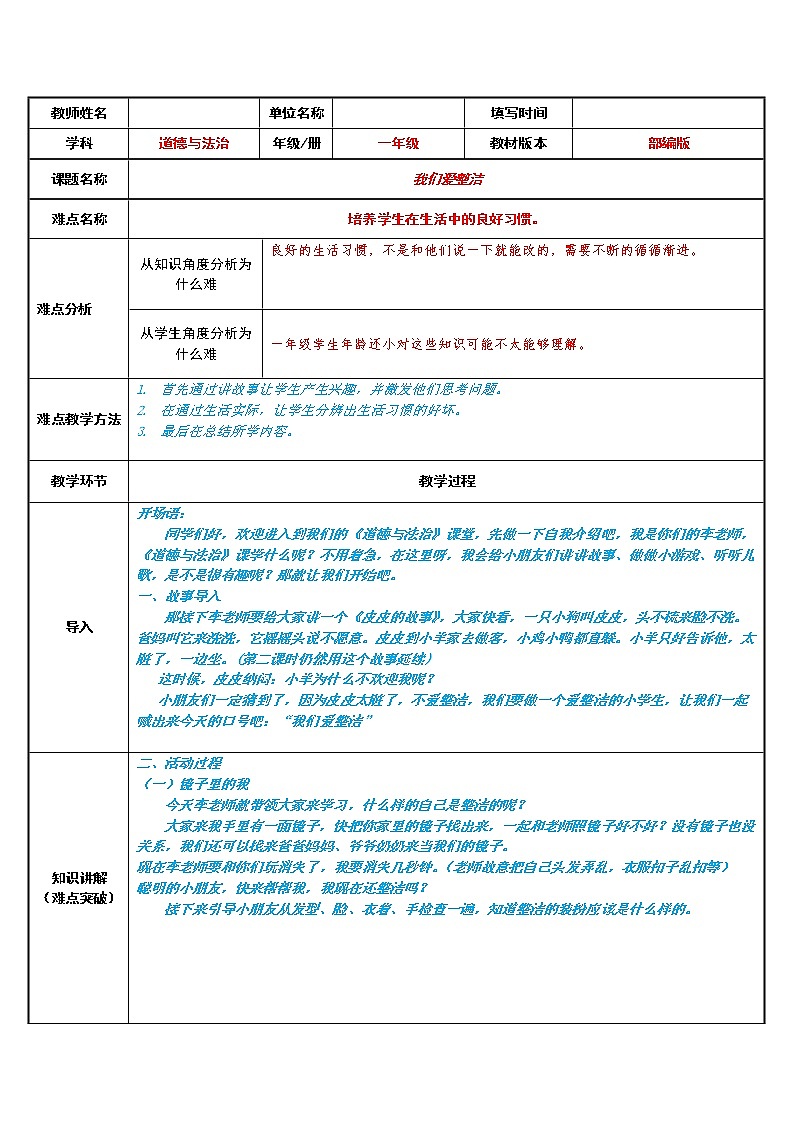 道德与法治一年级下册 1 我们爱整洁(34)教案第1页