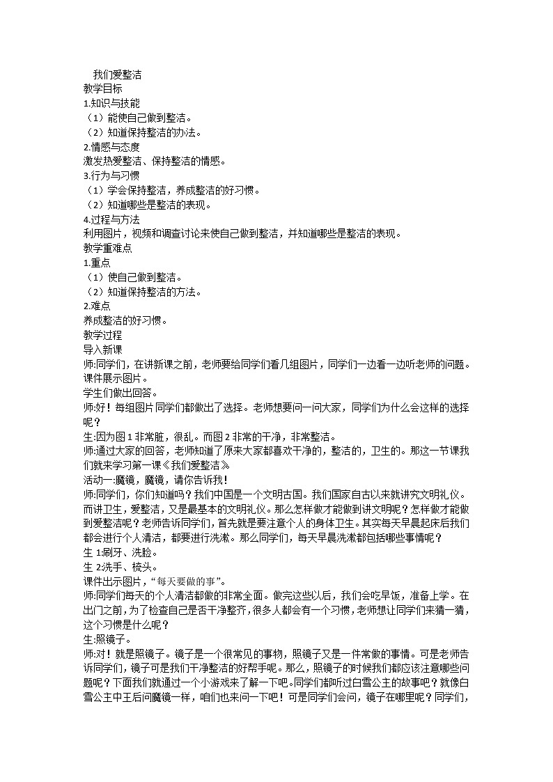 道德与法治一年级下册 1 我们爱整洁(11)（教案）第1页