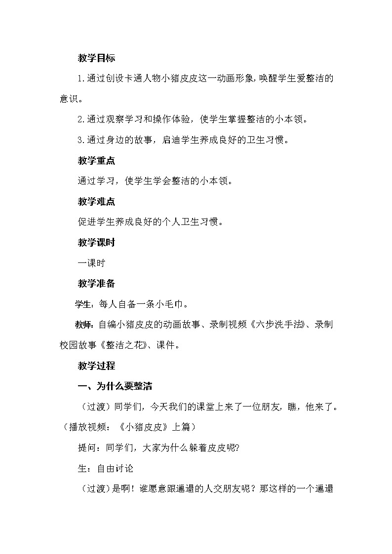 道德与法治一年级下册 1 我们爱整洁（教案）第1页