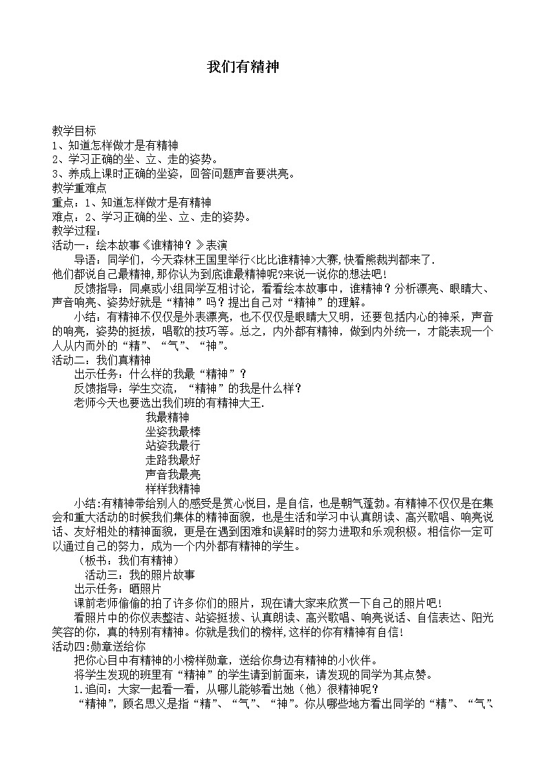 道德与法治一年级下册 2 我们有精神(8)（教案）第1页