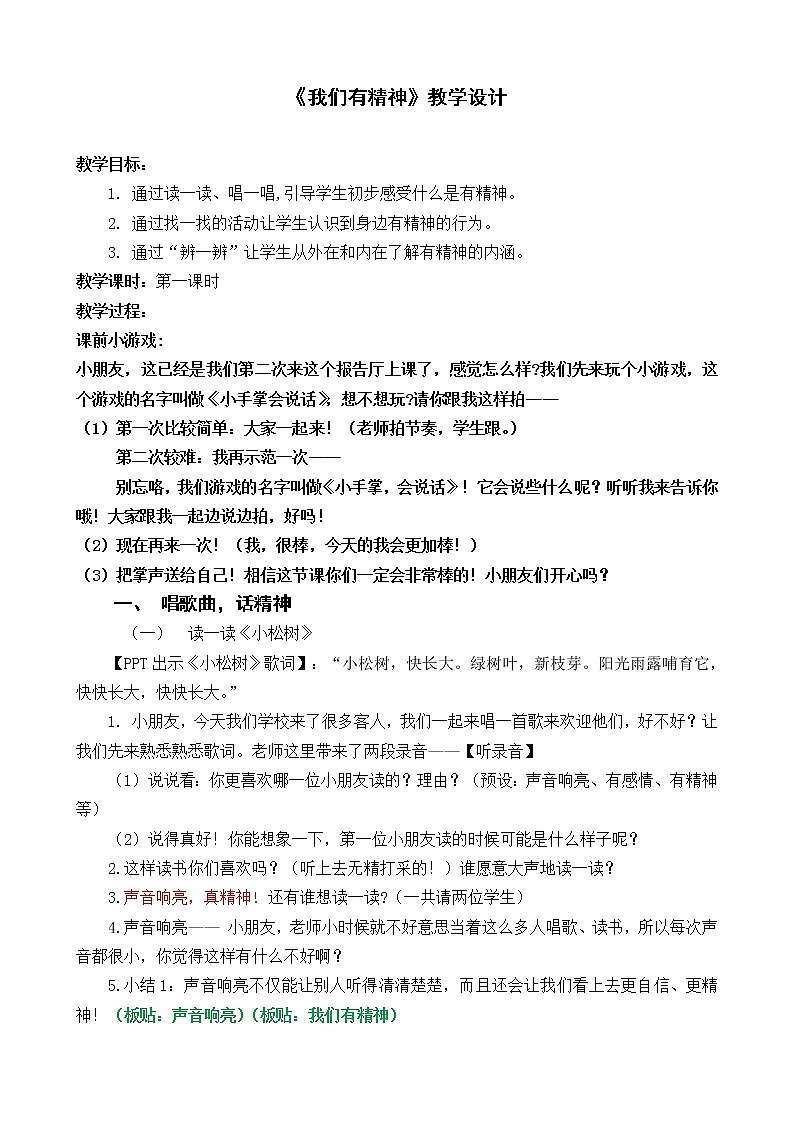 道德与法治一年级下册 2 我们有精神(9)（教案）01