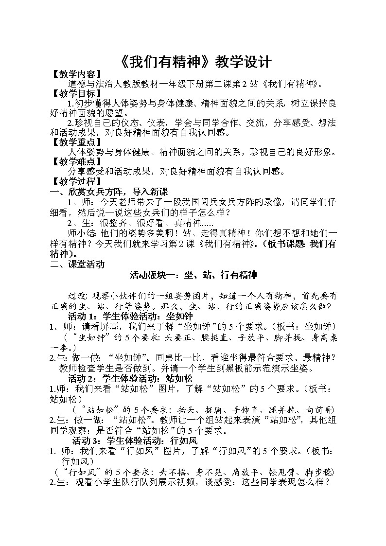 道德与法治一年级下册 2 我们有精神（教案）第1页