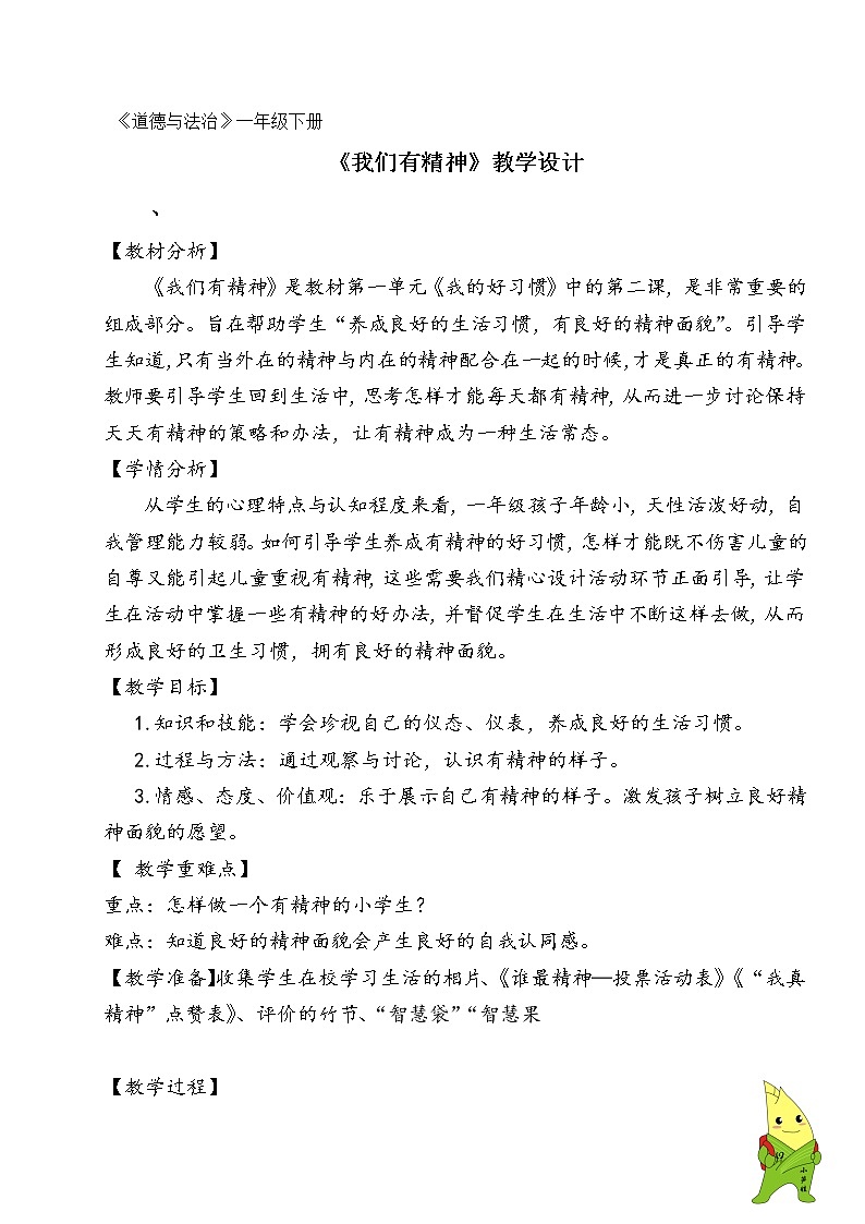 道德与法治一年级下册 2 我们有精神（教案）第1页