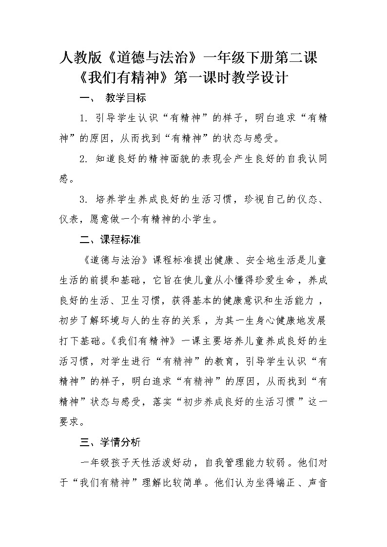 道德与法治一年级下册 2 我们有精神(20)（教案）第1页
