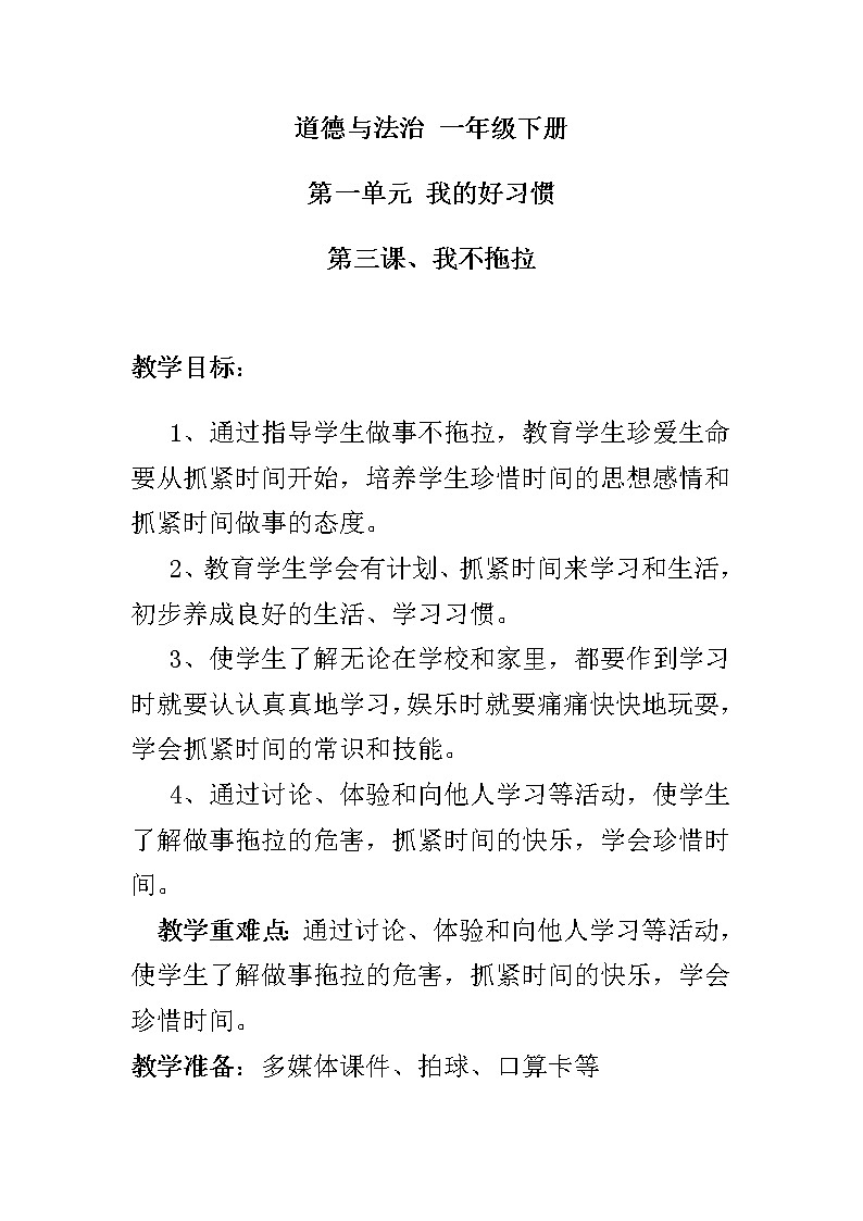 道德与法治一年级下册 3 我不拖拉（教案）01