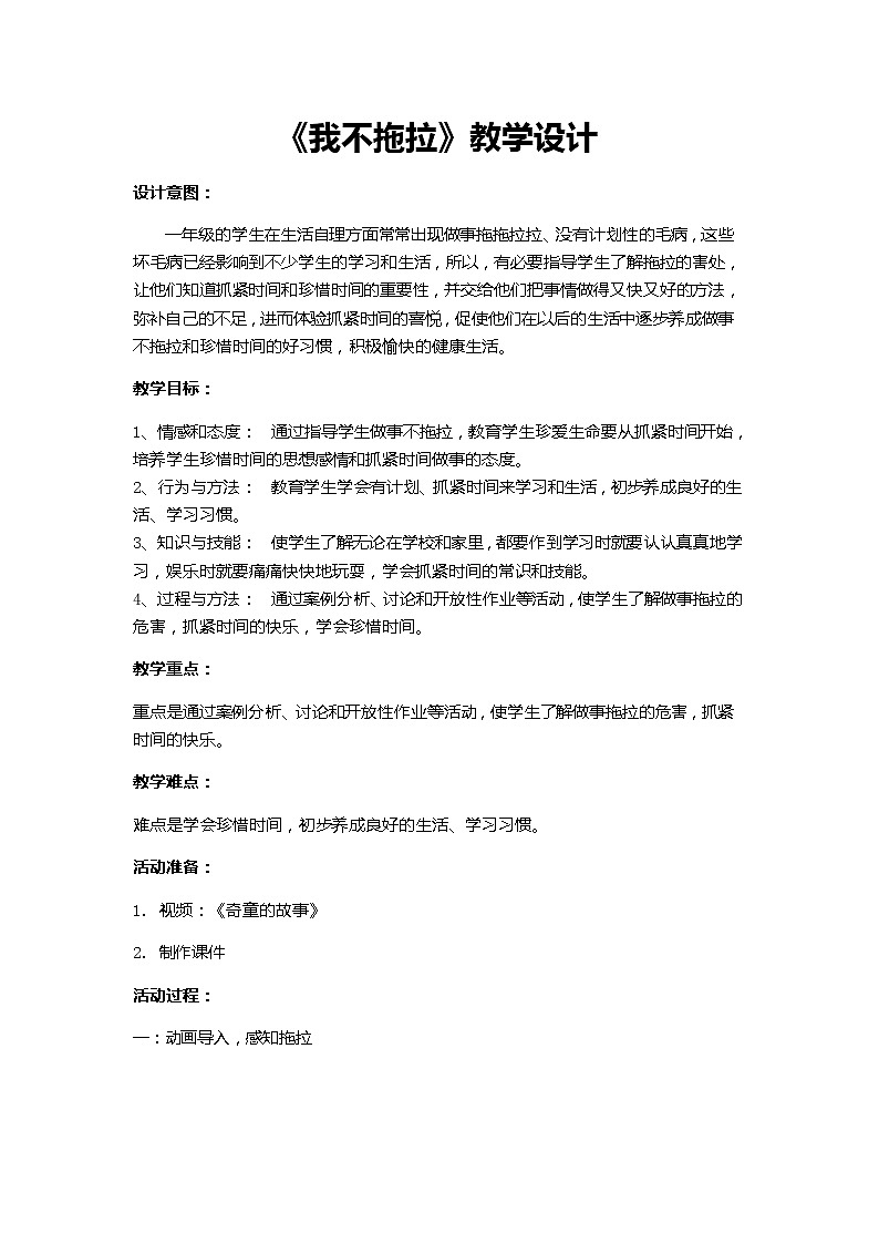 道德与法治一年级下册 3 我不拖拉(8)（教案）第1页