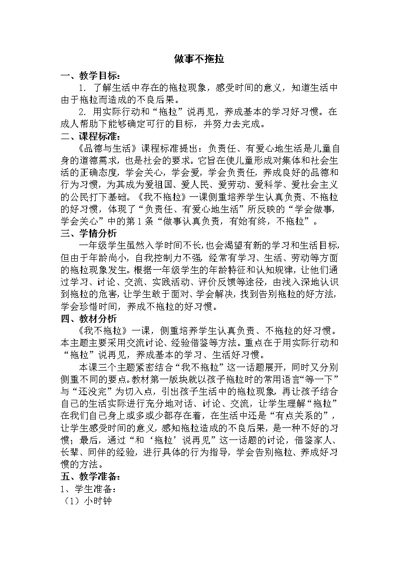 道德与法治一年级下册 3 我不拖拉(36)（教案）第1页