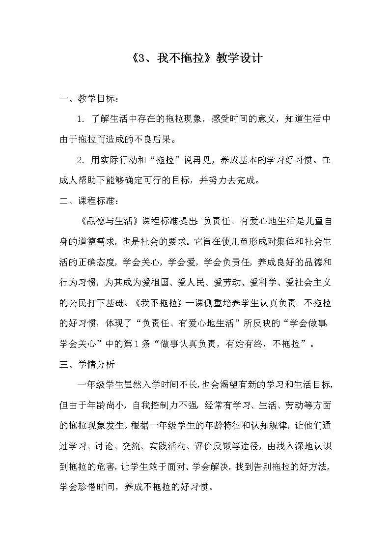 道德与法治一年级下册 3 我不拖拉(37)（教案）第1页