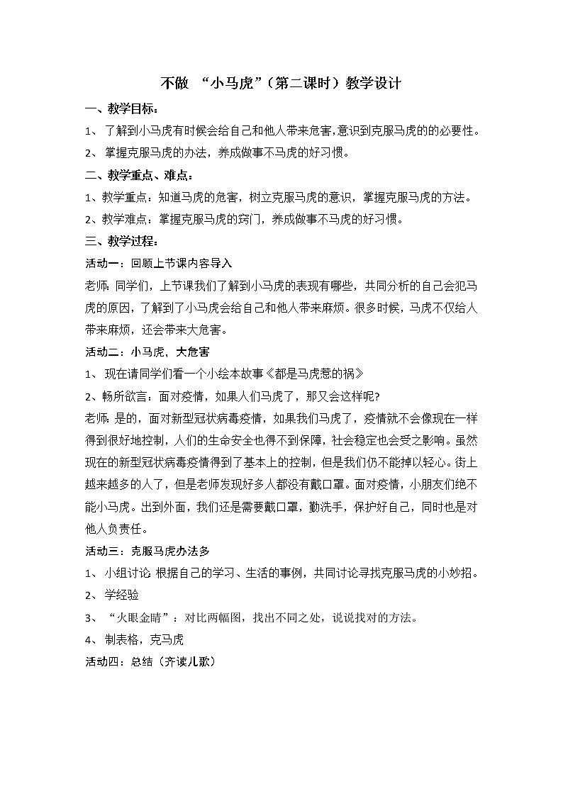 道德与法治一年级下册 4 不做“小马虎”（第二课时）（教案）第1页