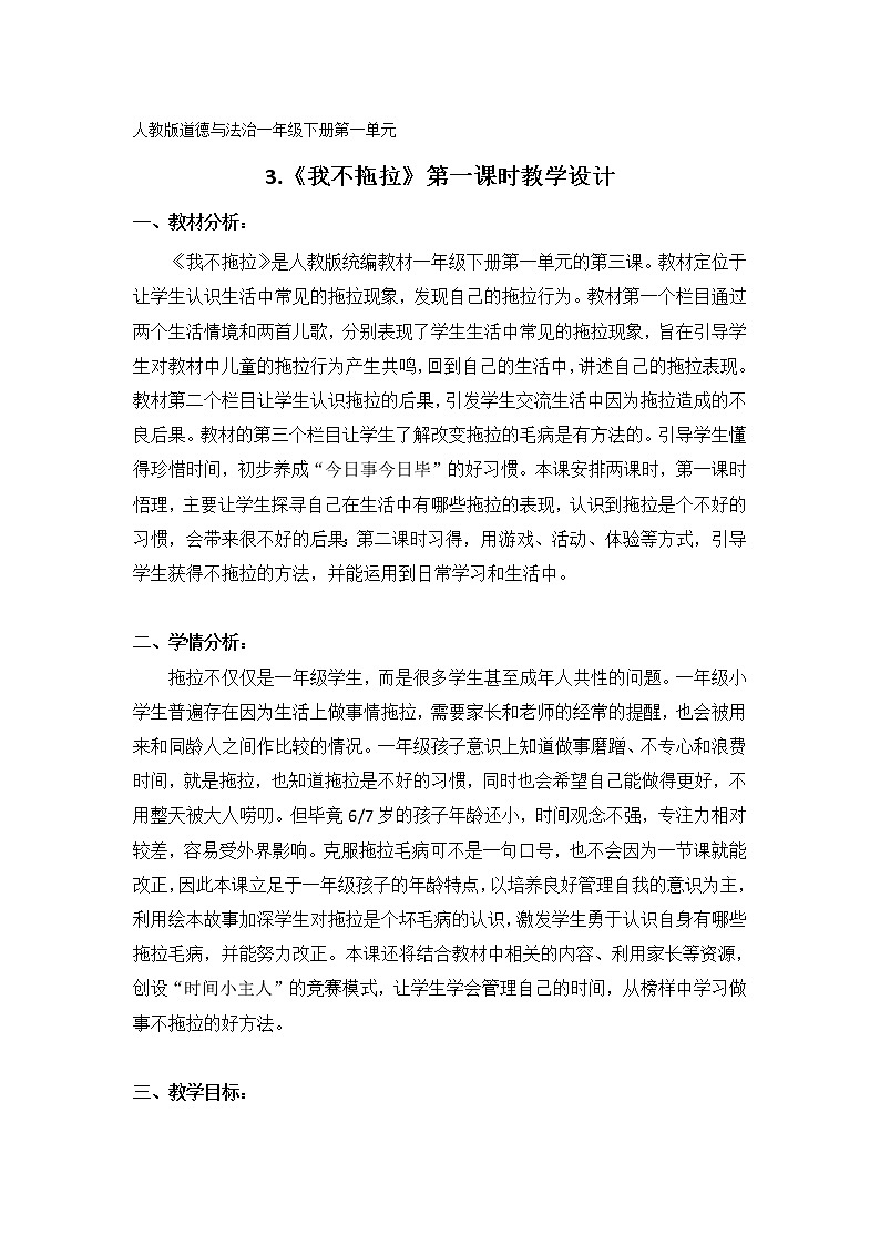 道德与法治一年级下册 3 我不拖拉(42)（教案）第1页