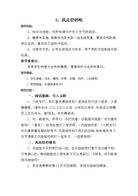 2020-2021学年5 风儿轻轻吹教学设计