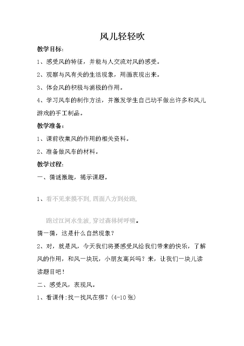 道德与法治一年级下册 5 风儿轻轻吹(44)（教案）第1页