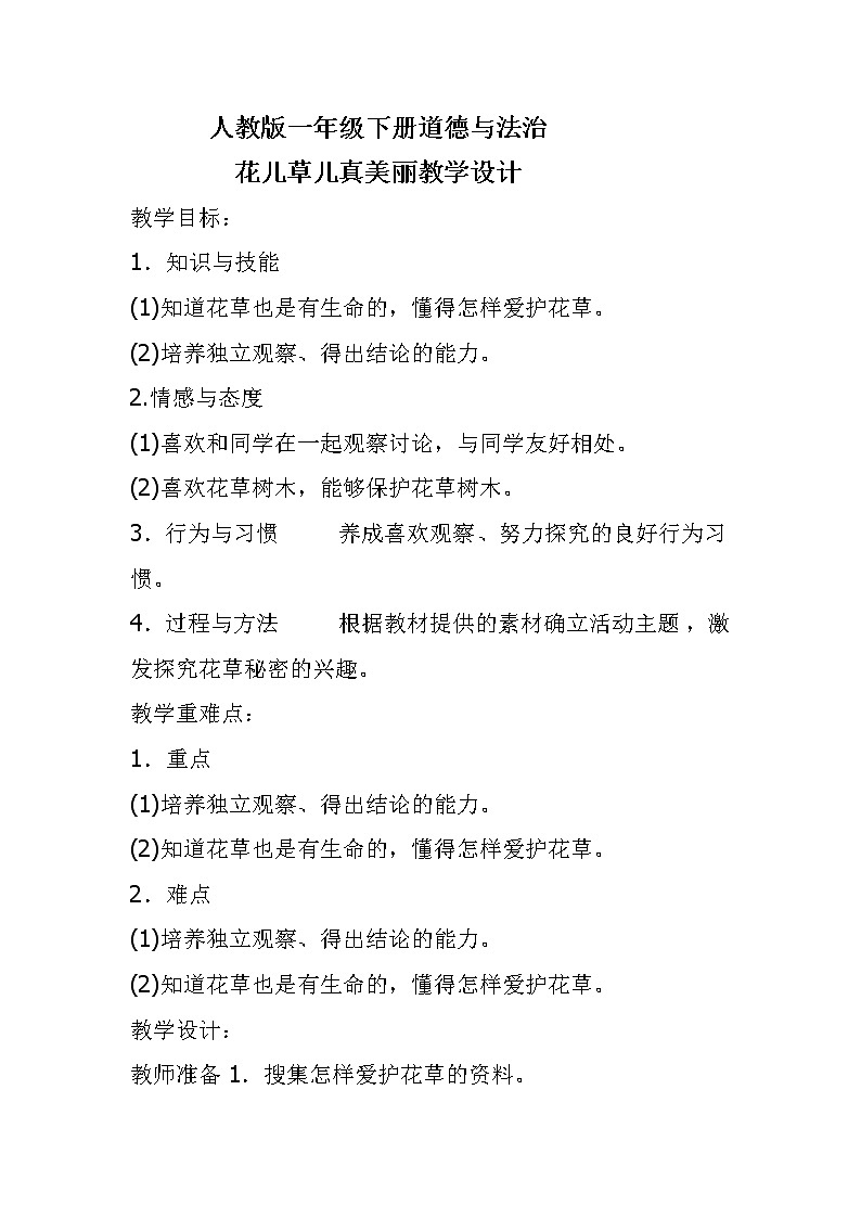 道德与法治一年级下册 6 花儿草儿真美丽(29)（教案）第1页