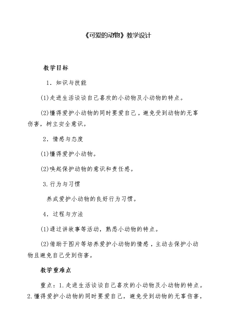 道德与法治一年级下册 7 可爱的动物(12)（教案）01