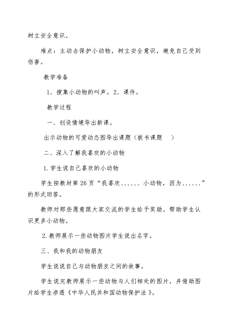 道德与法治一年级下册 7 可爱的动物(12)（教案）02