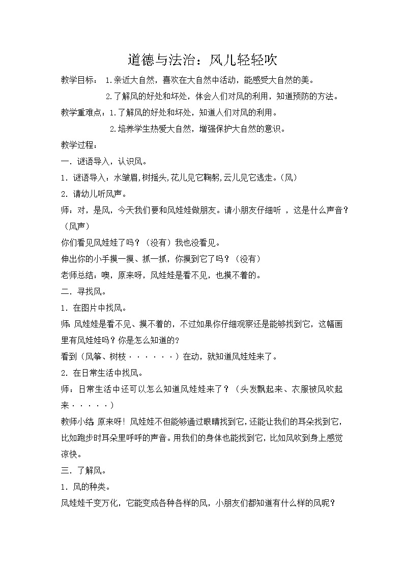 道德与法治一年级下册 5 风儿轻轻吹(46)（教案）第1页