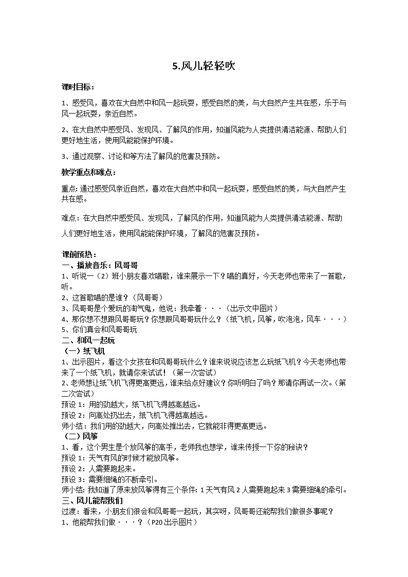 道德与法治一年级下册 5 风儿轻轻吹(10)（教案）第1页