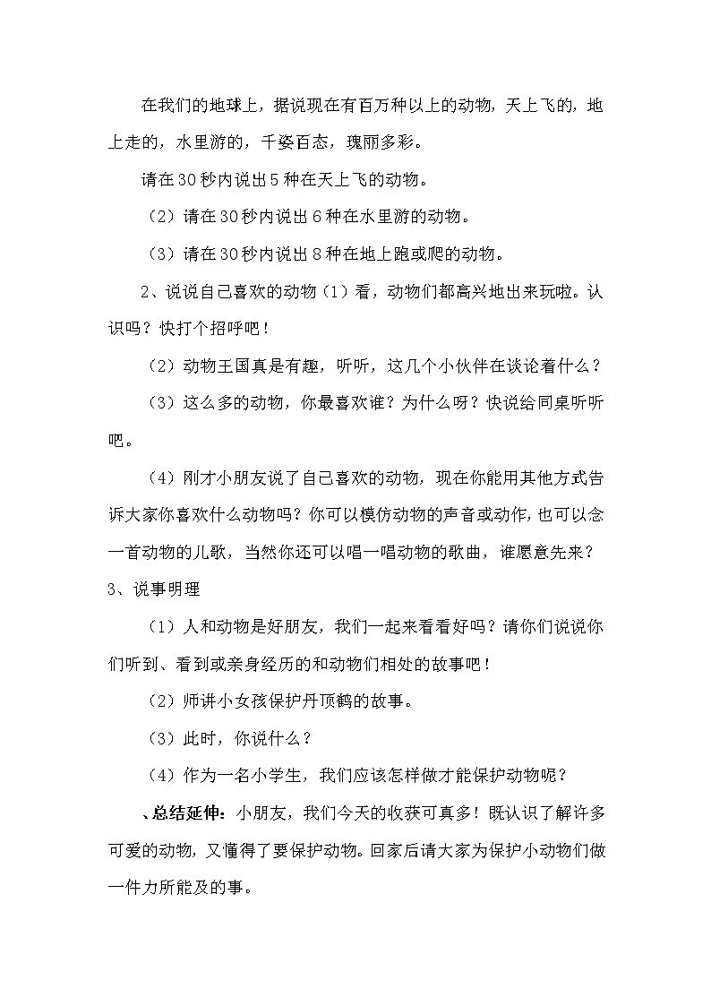 道德与法治一年级下册 7 可爱的动物(11)（教案）第2页