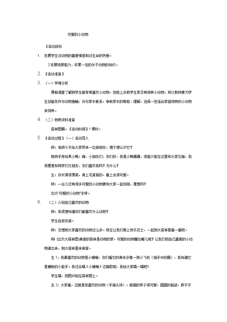 道德与法治一年级下册 7 可爱的动物(11)（教案）第3页