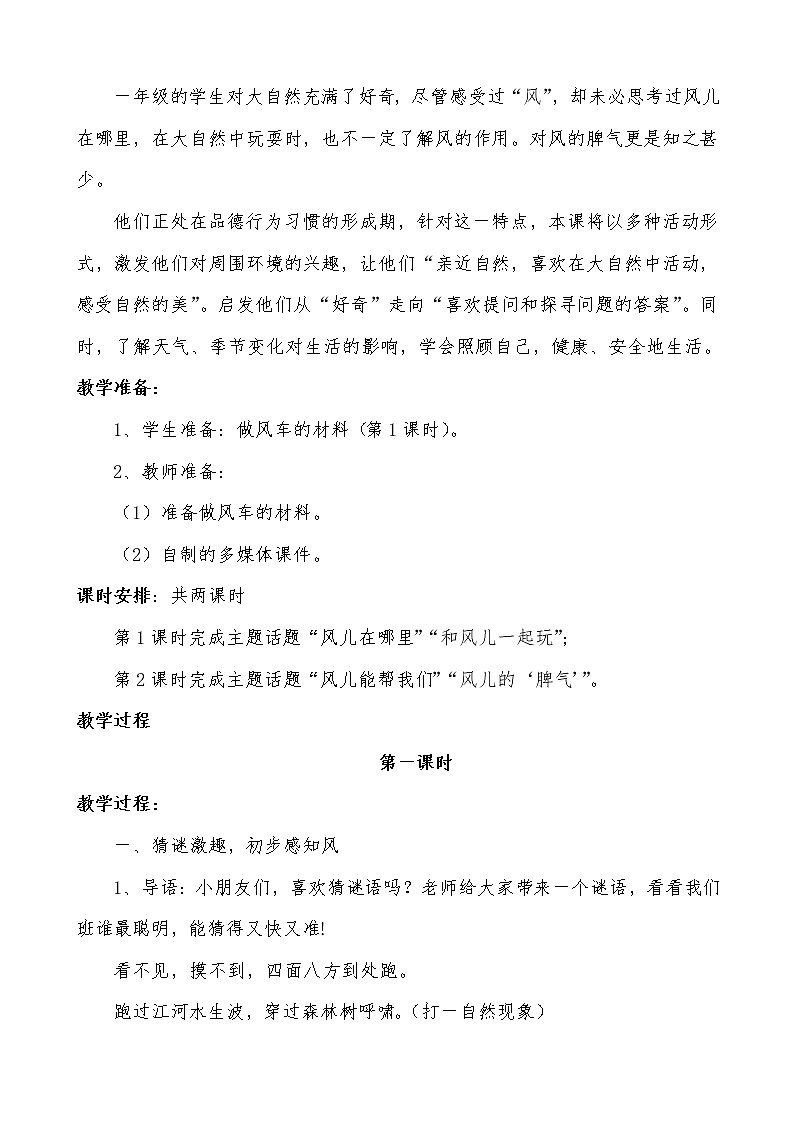 道德与法治一年级下册 5 风儿轻轻吹(25)（教案）第2页