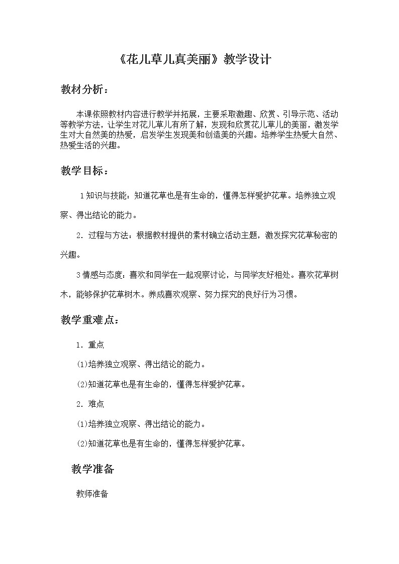 道德与法治一年级下册 6 花儿草儿真美丽(7)（教案）第1页