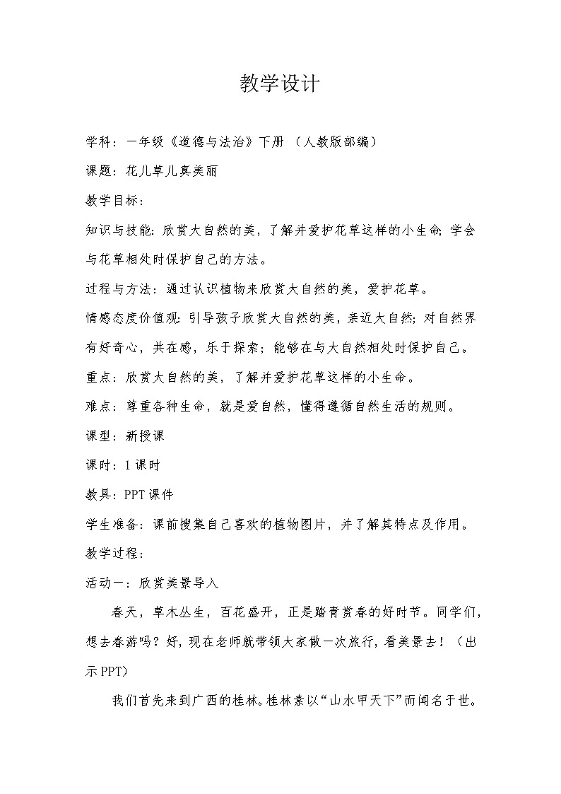 道德与法治一年级下册 6 花儿草儿真美丽(23)（教案）第1页