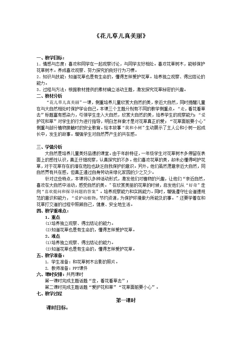 道德与法治一年级下册 6 花儿草儿真美丽(21)（教案）第1页
