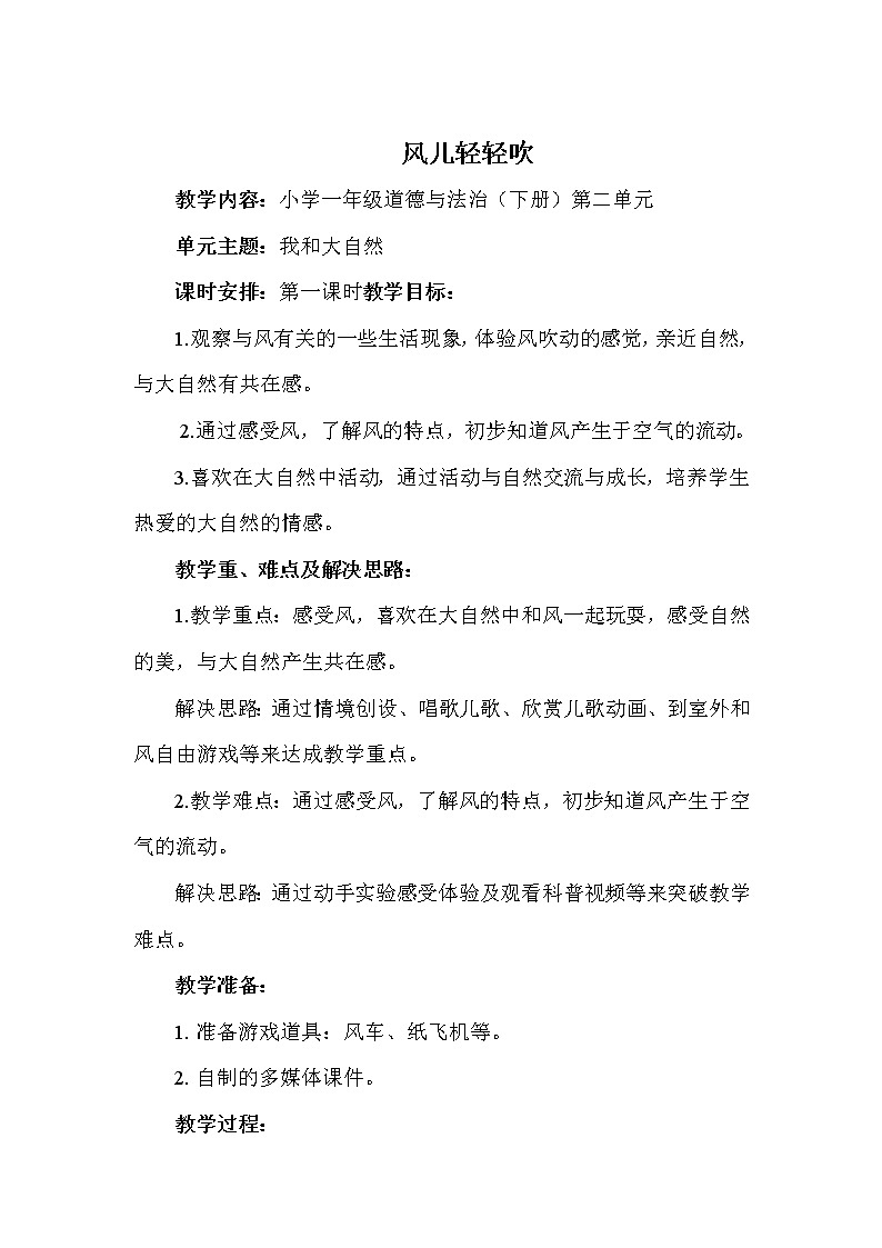 道德与法治一年级下册 5 风儿轻轻吹（教案）01