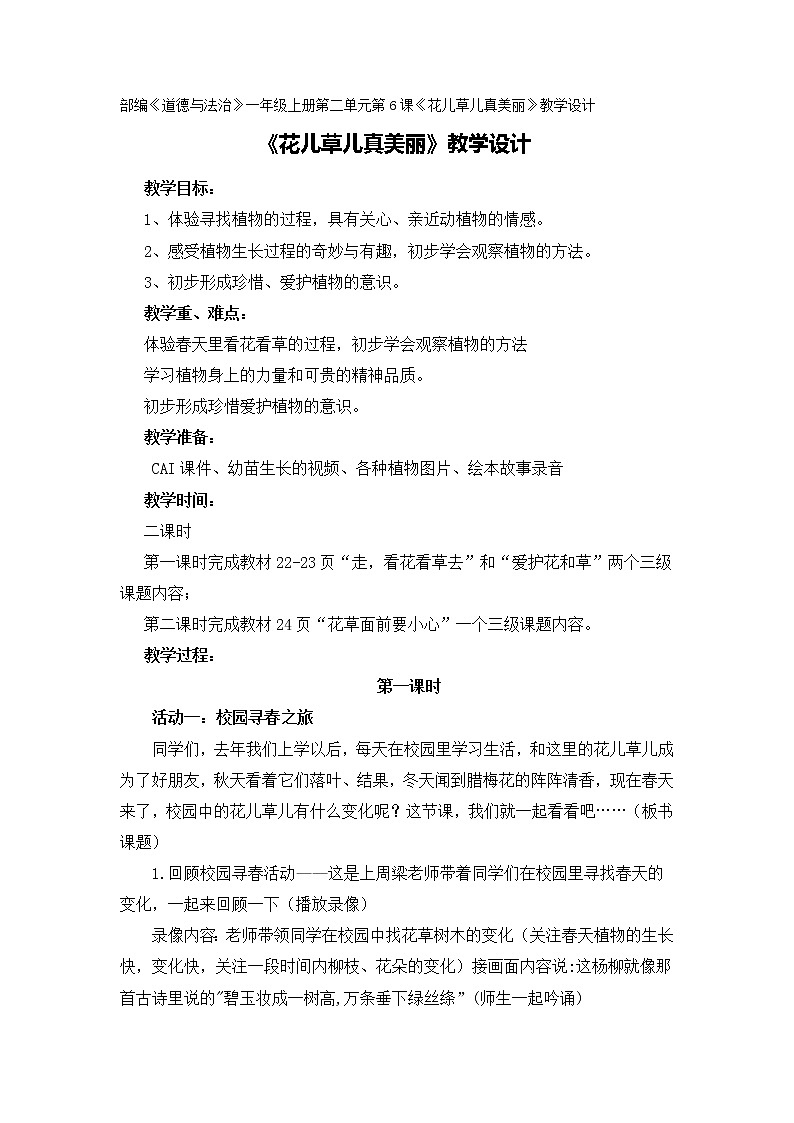 道德与法治一年级下册 6 花儿草儿真美丽（教案）01