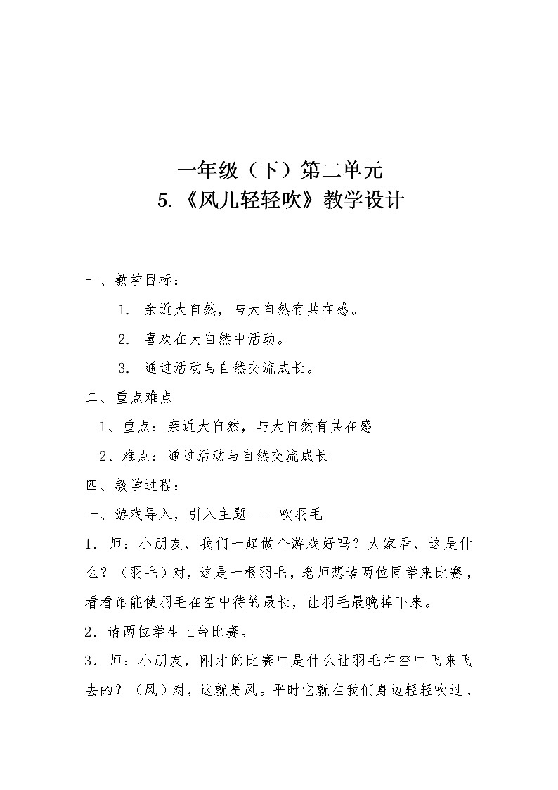 道德与法治一年级下册 5 风儿轻轻吹(27)（教案）第1页
