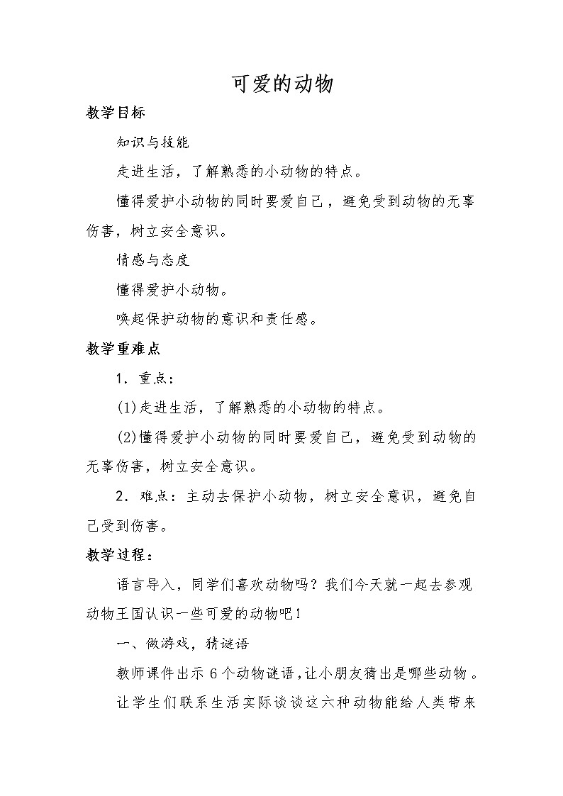 道德与法治一年级下册 7 可爱的动物(7)（教案）01