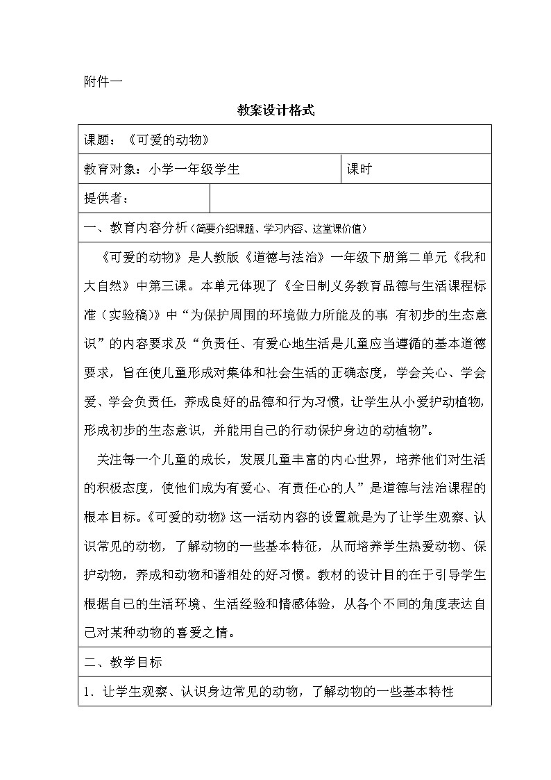道德与法治一年级下册 7 可爱的动物(8)（教案）01