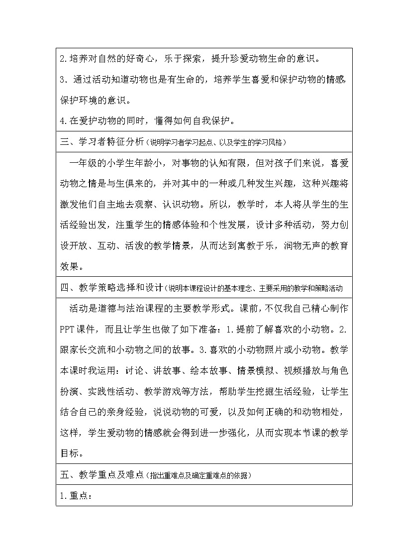 道德与法治一年级下册 7 可爱的动物(8)（教案）02