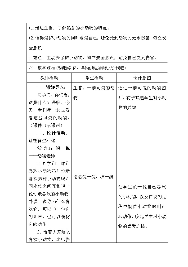 道德与法治一年级下册 7 可爱的动物(8)（教案）03