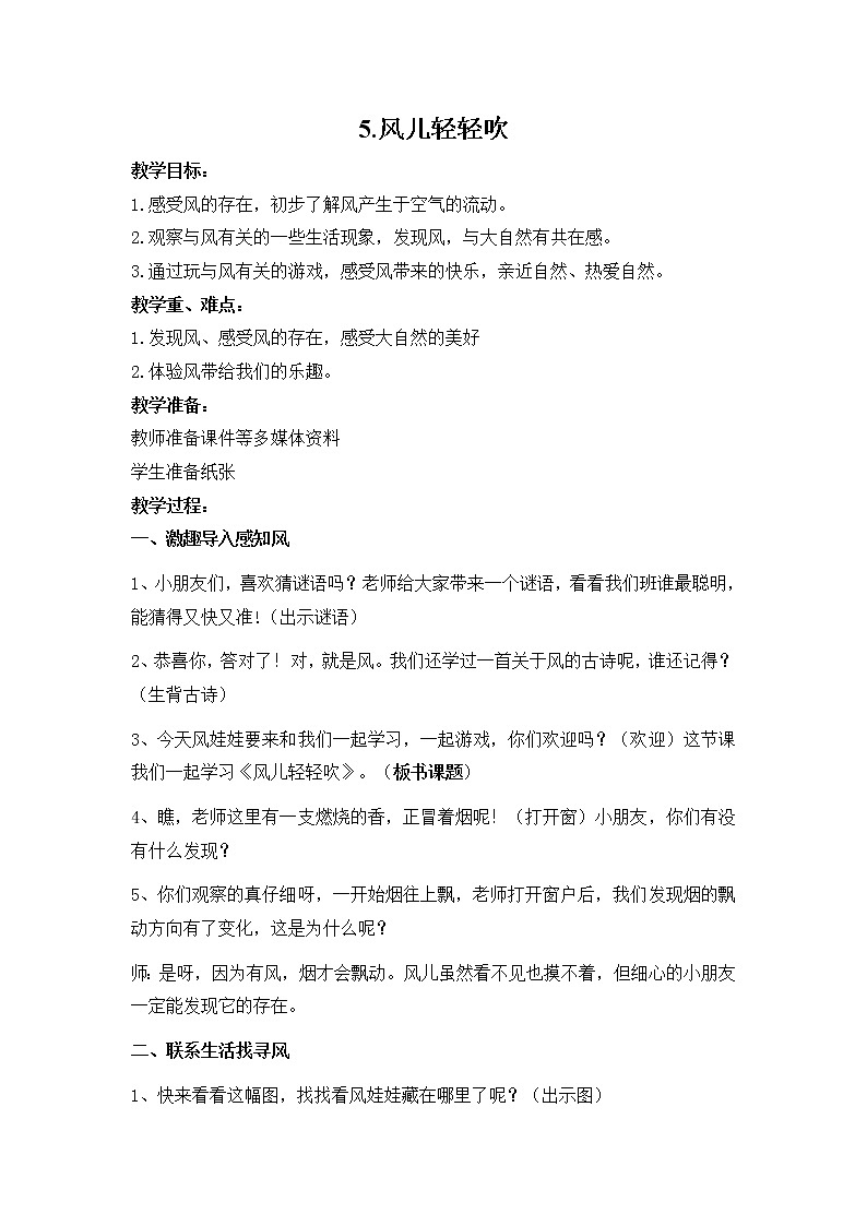 道德与法治一年级下册 5 风儿轻轻吹(43)（教案）第1页